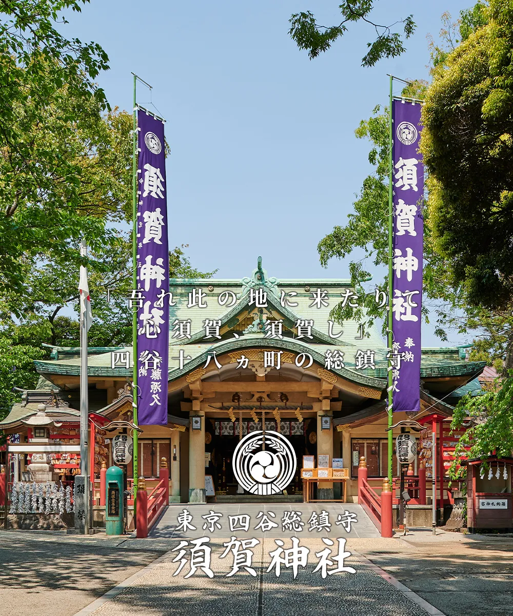 東京四谷総鎮守│須賀神社