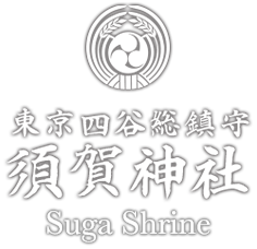 東京の御祈願は須賀神社
